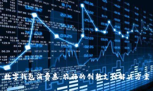 数字钱包消费券：农行的创新支付解决方案