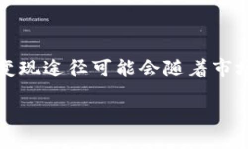 提示：由于涉及到特定的加密货币内容，具体的操作步骤以及变现途径可能会随着市场变化而变化。请务必在变现前自行确认相关信息并谨慎操作。

如何将TP钱包中的数字资产变现并转到交易所
