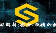 区块链钱包的功能解析：安全、便捷的数字资产