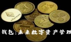 5G区块链钱包：未来数字资产管理的新选择