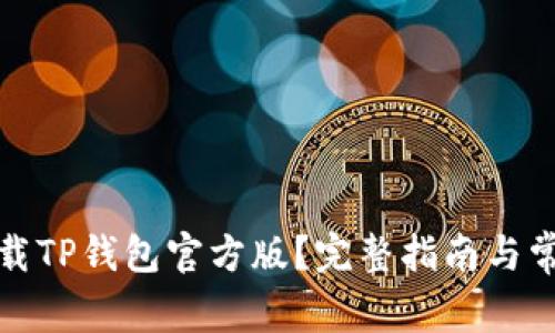 如何安全下载TP钱包官方版？完整指南与常见问题解答