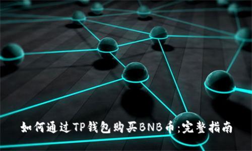 如何通过TP钱包购买BNB币：完整指南