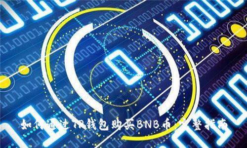如何通过TP钱包购买BNB币：完整指南