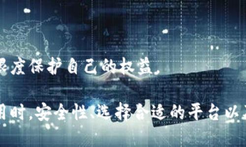 聊天功能的加密钱包：安全、便捷的数字资产管理之道

加密钱包, 聊天功能, 数字资产, 安全存储/guanjianci

随着数字货币的迅速崛起，加密钱包的使用也逐渐普及。加密钱包不仅可以帮助用户管理和存储数字资产，某些钱包还具备聊天功能，方便用户在进行交易时进行沟通。那么，聊天功能的加密钱包在哪里？在本文中，我们将详细探讨这一主题，并解答相关问题。

一、聊天功能的加密钱包简介
加密钱包是用于存储、管理以及发送接收加密货币的工具。与传统钱包相似，加密钱包可以是软件或硬件，也可以是在线或离线的。随着区块链技术的不断发展，越来越多的钱包提供了社交和聊天功能，让用户能够在同一个平台上完成沟通和交易。

这种钱包的出现，为用户带来了极大的便利。用户不仅可以安全地存储自己的数字资产，还能够直接与其他用户进行聊天，这种融合的模式使得用户在交易时能够表达自己的想法，进行及时的交流，从而提高了交易的效率。

二、聊天功能的加密钱包的优势
1. 便捷性：聊天功能的引入，使得用户在进行交易时不必切换到其他应用程序。用户可以直接在钱包内与交易对象进行交流，无需担心信息传递的及时性和准确性。

2. 安全性：许多提供聊天功能的加密钱包都是以安全性为首要考虑。在进行通讯的同时，用户的数字资产也得到了妥善的保护。好的加密钱包通常采用多层次的安全机制，确保用户的数据和资产不被泄露。

3. 社交互动：通过聊天功能，用户能更好地认识其他加密货币用户，促进区块链社区的形成与发展。在这种互动中，用户可以相互学习，加深对数字资产的理解。

三、如何选择合适的聊天功能加密钱包
选择合适的聊天功能的加密钱包时，用户应考虑多种因素：

1. 安全性：选择信誉良好的钱包，查看用户评价以及安全机制。了解该钱包是否采用双重认证、加密通讯等安全措施。

2. 用户体验：一个好的钱包应具备用户友好的界面。用户在使用钱包时应感到方便和舒适，避免复杂的操作流程。

3. 支持的数字资产：确保选定的钱包支持你常用的数字资产及其交易对。这样在需求变动时能更好满足用户的需求。

4. 平台支持：选择支持多种平台（如iOS、Android和网页端）的钱包，可以在不同的设备上灵活使用。

四、聊天功能的加密钱包的市场前景
随着区块链技术的不断发展，以及数字货币的逐渐普及，聊天功能的加密钱包市场前景广阔。用户对便捷性和安全性的需求日益增加，聊天功能的加密钱包能很好地满足这种需求。

各种技术的融合正推动着钱包市场的创新，预期在未来，更多钱包将会结合社交功能，从而提升用户体验。可窥见未来将会有越来越多集成聊天功能的加密钱包面世，助力用户更加便利地管理数字资产。

相关问题解答

问题一：如何确保聊天功能的加密钱包的安全性？
为了确保聊天功能的加密钱包的安全性，用户可以采取以下几个措施：

1. 选择知名品牌：选择信誉良好、知名度高的钱包。知名品牌通常更注重安全性，并会及时修复安全漏洞。

2. 双重认证：开启双重认证功能，增加账户的安全性。这一功能可以防止未授权访问，保护用户的资产。

3. 定期更新：定期更新钱包软件，以获取最新的安全补丁和功能改进。开发者会不断推出更新以修复安全漏洞，用户应及时安装。

4. 使用强密码：将钱包与强密码结合使用，包括字母、数字、符号并加大密码复杂性，避免使用常见密码。

5. 不轻信第三方：聊天过程中，需谨防钓鱼信息，不轻信陌生人的专业建议或投资方案，不向他人透露私钥或密码。

问题二：聊天功能的加密钱包有哪些推荐的选项？
目前市场上有多款聊天功能的加密钱包，以下几个是值得推荐的选项：

1. WhatsApp Pay：将聊天功能与支付整合在一起，用户可以通过WhatsApp这个应用直接进行转账，方便快捷。

2. Telegram Wallet：Telegram 是一个流行的聊天应用，其内置加密钱包允许用户在聊天时发送和接收数字货币，且具备相应的安全性设计。

3. Blockchain Wallet：提供强大的安全性，并带有消息发送功能，允许用户在发送比特币时与朋友进行即时交流。

选择时还可根据特定功能和个人需求来决定，确保符合自身使用习惯并满足安全标准。

问题三：聊天功能的加密钱包是否会影响交易速度？
聊天功能的引入一般不会直接影响交易的速度。聊天功能是在钱包内部增设的社交环节，用户可以在进行交易时随时沟通，而不必离开钱包界面。此外，很多钱包在设计时，就会考虑到用户体验与交易效率。

然而，要注意的是，如果聊天内容过于冗长可能在一定程度上导致思路分散，影响决策过程。此外，若与对方进行长时间的沟通，可能在某些情况下消耗时间，延误决策。但总体上，不同钱包的设计与性能各异，应该选用那些在设计时考虑到性能效率的钱包。

问题四：聊天功能的加密钱包在监管层面有哪些考虑？
由于加密货币监管普遍较为严格，聊天功能的加密钱包在监管层面也表面出了相应的注意事项：

1. 法规遵循：不同国家和地区的监管政策不一，聊天功能的加密钱包需遵循相应的法律框架，以确保运营合规性。

2. 用户身份验证：为遵循监管要求，某些钱包可能会要求用户完成身份验证（KYC），确保交易安全及合规。

3. 数据隐私：确保用户的个人数据和交易信息得到妥善保护，遵循数据隐私法碑，防止数据泄露现象。

在选择使用聊天功能的加密钱包时，用户还应关注该平台对应的合规证书，以确保其合规性与合法性，从而最大限度保护自己的权益。

总结来说，聊天功能的加密钱包将传统的资产管理与社交功能相结合，为用户提供了全新的体验和便利。但在使用时，安全性、选择合适的平台以及对市场环境的了解仍需引起足够的重视。