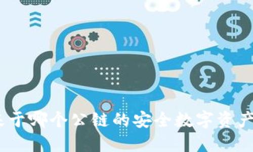 TP钱包：基于哪个公链的安全数字资产管理工具