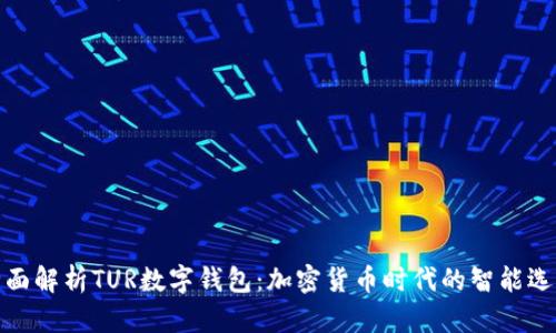 全面解析TUR数字钱包：加密货币时代的智能选择