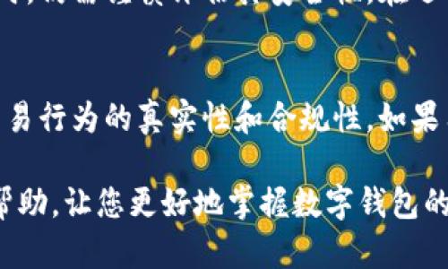 数字钱包封号怎么解封？全面解析与解决方案

数字钱包, 封号, 解封, 解决方案/guanjianci

在数字化时代，数字钱包作为一种新的支付方式，越来越受到人们的欢迎。数字钱包使用户可以方便地进行在线交易、支付以及管理个人财务。然而，使用数字钱包的过程中，有时也会遇到账户被封的问题。针对这一问题，本文将为大家详细介绍数字钱包封号的原因、解封的步骤及解决方案，帮助用户有效应对账户封禁的困境。

什么是数字钱包？为什么会被封号？
数字钱包是一种允许用户在网络上进行交易和支付的工具。通常，它们提供便捷的支付方式，如扫描二维码、线上转账、消费记录管理等。然而，数字钱包账户被封号的原因多种多样，以下是一些常见原因：

1. **账户安全原因**: 如果数字钱包检测到异常活动，例如频繁的密码错误、异地登录等，将自动触发安全机制，导致账户封锁，以保护用户资金安全。
2. **违规行为**: 用户在交易过程中，如果触犯了数字钱包平台的使用规范，如进行洗钱、欺诈行为或者举报的交易，会直接导致账户被封。
3. **用户资料问题**: 如果用户提交的身份信息不真实或与注册信息不相符，数字钱包平台可能会因此封号，要求用户进行身份验证。
4. **未通过风控审核**: 一些数字钱包平台会对用户的交易行为进行风控审核，如果系统识别出某些风险，可能会暂时冻结账户。

如何申请解封数字钱包账户
解封数字钱包账户可以分为几个步骤，用户需根据自身情况选择适合的方式进行操作：

1. **联系客服**: 第一时间联系数字钱包客服是解决问题的有效途径。用户可以拨打客服电话、发送邮件或在应用内通过在线客服系统进行咨询。提供详细的账户信息和封号原因，可以加速解封进程。
2. **提交身份验证**: 根据不同平台的规定，用户可能需要提供身份证明、联系方式及其它相关资料，以便进行身份验证。按要求上传相关文件并填写相应表格，确保信息的真实、完整。
3. **遵循平台指示**: 客服通常会提供解封的具体步骤或要求，用户应按照说明进行操作。在这个过程中，耐心等待回复是非常重要的，毕竟平台审核可能需要时间。
4. **了解并遵循相关政策**: 在申请解封时，用户还需仔细阅读相关的用户协议和服务条款，明确哪些行为会导致封号，通过合法合规的方式使用数字钱包。

解封后如何避免再次被封号？
为了防止数字钱包再次被封号，用户可以采取以下预防措施：

1. **定期更换密码**: 使用强密码并定期更换，可以有效降低账户被盗的风险。建议用户使用字母、数字及特殊符号组合，避免使用容易猜测的信息。
2. **启用双重认证**: 大多数数字钱包均支持双重认证功能，用户可启用此特性，以增强账户安全性。即使密码泄露，黑客也无法在没有令牌的情况下访问账户。
3. **遵循平台规则**: 在使用数字钱包时，遵循平台的使用条款、交易规范非常重要。避免进行大额交易、频繁提现等消费行为，以免被识别为异常交易。
4. **维护良好履历**: 维持良好的交易记录和账户行为，避免出现投诉和差评，可以帮助用户建立良好的信誉，从而降低被封号的风险。

常见问题解答

h4问题1: 数字钱包封号后，多久能申请解封？/h4
绝大多数数字钱包平台在封号后会给予用户一定的申诉或解封期，用户通常可以在封号后24小时内申请解封。若封号是因为安全原因，建议用户在接到封号通知后，尽快联系平台客服进行解封申请。这个周期根据平台的不同而有所不同，一些平台可能会提供即时解封的服务，而另一些则需要审核。关键在于用户能否快速提供所需信息，以及平台的审核流程。

h4问题2: 如果账户被误封，如何证明自己的清白？/h4
首先，用户需要收集与自己账户相关的所有信息，包括交易记录、身份信息等。联系平台客服中心时，应详细说明自己的情况，提供相关证据来支持自己的立场。如果出现误封，一般客户服务团队会要求用户提供身份证明和交易凭证。用户可以通过截图或文案说明自己的正常交易记录来证明这是一个误封。同时，保持沟通顺畅，及时跟进客服的反馈和要求，有助于加快解决问题的进程。

h4问题3: 有新的数字钱包是否更安全？/h4
使用新的数字钱包确实可能具备更安全的功能和技术，因为这些新平台往往会采用最新的加密技术和安全措施。然而，由于市场上的数字钱包鱼龙混杂，用户在选择新的数字钱包时，仍需谨慎评估其安全性。在选择时需要关注以下几点：平台的口碑和用户评价、安全技术宣传、官方监管资质等。新钱包如果缺乏市场验证，用户在使用时应保持警惕，适量使用，避免在一个新平台转移大额资金。

h4问题4: 高频交易会不会影响数字钱包的使用？/h4
高频交易确实有可能导致数字钱包账户被封，尤其是在某些平台上，极高频次的交易行为可能会被系统识别为可疑活动。为了降低被封的风险，用户应适度控制交易频率，并保持交易行为的真实性和合规性。如果用户有频繁交易的需求，可以向客服咨询，了解可接受的交易行为规范。同时分散交易，避免单一平台承受过多交易，也能降低封号的风险。

总结而言，数字钱包作为一种方便的支付工具，虽极大提升了我们的生活效率，但也需谨慎使用，能够科学合理地应对封号问题，确保资金安全与合法合规使用。希望本文对您有所帮助，让您更好地掌握数字钱包的使用与管理。 