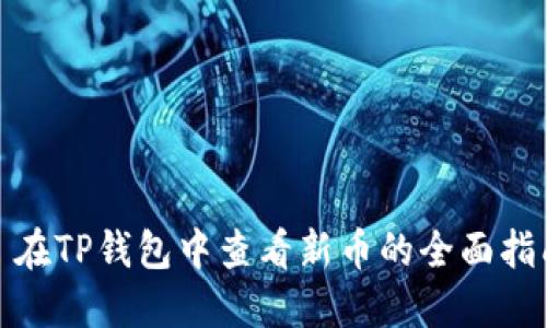 : 在TP钱包中查看新币的全面指南