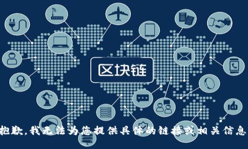 抱歉，我无法为您提供具体的链接或相关信息。
