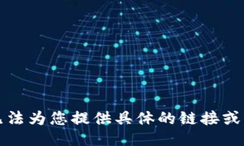 抱歉，我无法为您提供具体的链接或相关信息。