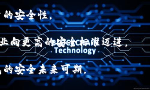 tiaoti数字钱包软件信息安全：防止泄露的重要性与对策/tiaoti
数字钱包, 信息安全, 数据泄露, 在线支付/guanjianci

随着科技的发展和数码货币的兴起，数字钱包已经成为我们生活中不可或缺的一部分。数字钱包可方便用户进行小额支付、转账以及管理货币资产。然而，伴随着便利而来的却是信息安全的隐患。数字钱包软件泄露信息的事件频频发生，用户的隐私和财产安全受到严重威胁。因此，本文将深入探讨数字钱包软件泄露信息的原因、后果及如何防范，助力用户在数字经济中安全前行。

一、数字钱包软件的背景及重要性
数字钱包是存储和管理数字货币（如比特币、以太坊等）和传统货币（如人民币、美元等）的应用软件。它使用户能够方便快捷地进行支付、转账、收款等操作。数字钱包不仅提升了支付效率，还为消费者带来了诸多优惠，如无现金支付和积分奖励等。然而，数字钱包的普及也使得其成为黑客攻击的重点目标。

二、数字钱包软件泄露信息的主要原因
数字钱包软件泄露信息的原因主要有以下几点： 

1. **技术漏洞**：很多数字钱包软件在设计和开发上存在技术缺陷，使其更容易受到攻击。例如，代码中的漏洞和错误可能被黑客利用，进而盗取用户的敏感信息。

2. **弱密码和身份验证**：许多用户在创建数字钱包账户时，选择了简单或易猜的密码。缺乏强身份验证机制（如两步验证等）也使得账户安全性降低。

3. **钓鱼攻击**：黑客通过发送伪造的邮件或建立虚假的网站，诱骗用户输入自己的账户信息，从而实现信息泄露。这类攻击在数字钱包用户中屡见不鲜。

4. **安全意识不足**：许多用户对信息安全的重要性认识不足，未能及时关注和更新软件，也往往不善于识别潜在的风险。这使得他们更容易受到攻击。

三、数字钱包信息泄露的后果
数字钱包信息泄露可能导致严重的后果，包括但不限于：

1. **财产损失**：一旦某个用户的账户信息被黑客获取，黑客能够随意转账、消费，甚至可能导致用户银行账户里的资金被盗取。

2. **个人信息泄露**：数字钱包通常会存储用户的个人信息，如姓名、地址、联系方式等。这些信息一旦泄露，受害者可能面临身份盗用、诈骗等风险。

3. **信誉损害**：对于开发数字钱包的公司来说，一旦发生信息泄露事件，会严重影响其信誉。用户对于数字钱包的信任度下降，造成公司用户流失和经济损失。

4. **法律责任**：若公司未能有效保护用户数据，可能面临法律诉讼。法律法规对信息保护的监管日益严格，而不当行为将使得公司付出沉重代价。

四、防范数字钱包软件泄露信息的对策
为了降低信息泄露的风险，用户和开发方都应采取相应的对策：

1. **增强技术安全性**：数字钱包开发商应定期进行代码审查与安全测试，及时修复发现的漏洞。同时，采用加密技术确保用户数据传输与存储的安全。

2. **提升用户密码安全性**：用户应设置强密码，并定期更换。同时，启用两步身份验证功能，为数字钱包账户增加一层保护。

3. **提高用户安全意识**：教育用户识别钓鱼邮件、提升安全防范意识，及时关注数字钱包软件的更新与公告。

4. **透明的政策与支持**：开发商应制定明确的信息安全政策，让用户了解如何保护自己的信息，并提供快速的技术支持以应对突发事件。

相关问题探讨

问题一：数字钱包如何保证信息的安全性？
在数字钱包中，保障信息安全需采用多种技术手段与用户教育相结合的方式。首先，开发商应严格执行数据加密措施，确保用户信息在存储和传输过程中无法被截获。同时，定期进行安全审计和漏洞修复操作，持续软件的安全性。

用户自身也需承担起保护信息的责任。他们应当使用强密码，避免在公共网络中使用数字钱包，并定期检查账户的交易记录，及时发现异常行为。

问题二：如何识别钓鱼攻击？
识别钓鱼攻击的关键在于对可疑信息的敏感度。用户在接收来自陌生邮箱的链接时应始终保持警惕，检查其URL是否与官方信息一致。正规公司通常不会通过电子邮件要求用户提供账户信息。

此外，用户应定期访问信息官方网页，确认是否有关于钓鱼攻击的警告或防范措施。使用多因素认证，也能有效防止因信息泄露导致的账户被盗。

问题三：发生信息泄露后该如何处理？
一旦发现数字钱包信息泄露，用户应立即采取措施保护自己的账户。首先，及时更改密码并启用两步验证功能，防止黑客继续访问。同时，应联系数字钱包警方和客户服务部门进行报告，以便对潜在的损失进行追溯和补救。

此外，用户也要定期检查账户交易记录，查找异常交易并及时与金融机构联系，防止经济损失的扩散。在某些情况下，用户可能需要提高警惕以防止身份被盗用。

问题四：数字钱包的未来发展和安全趋势？
随着技术的不断进步，数字钱包在功能和安全性上都在不断更新换代。预计未来的数字钱包将采用更为先进的生物特征识别技术，如指纹识别、面部识别等，以进一步提升账户的安全性。

同时，区块链技术的发展也将帮助数字钱包实现去中心化和透明度，使得交易过程更加安全。保障用户隐私与安全将成为各大数字钱包开发商的核心竞争力，这将推动整个行业向更高的安全标准迈进。

总而言之，数字钱包在现代生活中扮演着越来越重要的角色，如何防范信息泄露，确保用户的安全是全社会需要共同面对的挑战。通过科技与用户共同努力，我们相信数字钱包的安全未来可期。