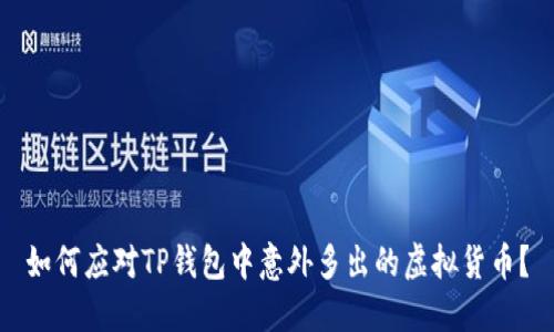 如何应对TP钱包中意外多出的虚拟货币？