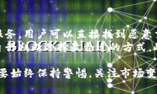 如何使用TP钱包兑换人民币：详细指南与常见问题解答

TP钱包, 兑换人民币, 区块链钱包, 数字货币/guanjianci

随着区块链技术的发展，越来越多的人开始接触数字货币和相关钱包，其中TP钱包因其便捷的使用体验和丰富的功能而备受欢迎。对于许多用户来说，如何将TP钱包中的数字资产兑换为人民币是一个重要的问题。本文将为您提供详细的兑换指南，并解答一些常见问题。希望通过这篇文章，您能够更清晰地了解TP钱包的使用及人民币兑换的具体操作。

一、TP钱包简介
TP钱包是一个综合性的数字货币钱包，支持多种主流加密货币的存储与交易。用户可以通过TP钱包安全地管理自己的数字资产，包括比特币、以太坊等。此外，TP钱包还提供了多种功能，例如去中心化交易、跨链资产转移等，满足用户的多样化需求。

二、TP钱包的注册与账号设置
在使用TP钱包进行人民币兑换之前，首先需要下载并注册TP钱包。以下是注册的步骤：
ol
li访问TP钱包官网或应用商店，下载并安装TP钱包应用。/li
li打开TP钱包应用，点击“注册”按钮，输入您的手机号码和设置密码。/li
li按照提示完成手机验证，确保您的账号安全。/li
li注册完成后，您可以设置安全问题与备份助记词，以防丢失访问权限。/li
/ol

三、如何将TP钱包中的数字资产兑换为人民币
为了将TP钱包中的数字资产兑换为人民币，您可以按照以下步骤操作：
ol
li选择一个支持数字货币兑换人民币的交易所，例如火币、币安等，注册并实名认证。/li
li在TP钱包中找到您想要兑换的数字资产，选择“发送”功能，输入交易所的接收地址。/li
li确认交易信息，输入交易金额，完成转账。/li
li在交易所中确认资产到账，选择“提取”或“出售”功能，将数字货币兑换为人民币。/li
li通过绑定的银行账户提取人民币。/li
/ol

四、常见问题解答

问题1：TP钱包安全性如何？是否值得信赖？
安全性是用户选择数字钱包时的首要考虑因素。TP钱包采用了多层加密技术，包括私钥本地存储，确保用户资产的安全。此外，TP钱包还提供了助记词与安全备份功能，一旦丢失设备，用户仍可通过助记词找回资产。
对于是否值得信赖，用户可以通过查看TP钱包的社区反馈与第三方评测来了解其口碑。同时，TP钱包的开发团队也会定期更新，以修复安全漏洞和提升用户体验，这也让其在行业内赢得了一定的口碑。

问题2：我可以在TP钱包中兑换哪些数字资产？
TP钱包支持多种数字资产的管理与交易，包括但不限于比特币、以太坊、火币Token、Ripple等。用户可以通过TP钱包的去中心化交易功能，方便地进行数字资产的兑换与交易。此外，钱包内的资产以及兑换服务会随着市场的发展而不断更新，用户可在钱包界面查看支持的数字资产列表。
除了直接在TP钱包内进行数字资产的兑换，用户还可以通过外部交易所进行更复杂的交易操作，如杠杆交易、合约交易等，这大大增加了资产运用的灵活性。

问题3：兑换人民币时有哪些注意事项？
在使用TP钱包进行人民币兑换时，用户需要注意以下几个方面：
ol
li确保选择信誉良好的交易所进行兑换，避免潜在的诈骗与资金损失。/li
li在进行大额交易时，建议先进行小额试算，确保过程顺利以免损失。/li
li注意平台的手续费，不同交易所的手续费各不相同，要提前查询以避免意外开销。/li
li了解当前市场行情，选择合适的时机进行兑换。如果市场波动较大，可能会影响兑换的收益。/li
/ol
此外，用户还应关注当地法律法规，确保数字货币交易符合相关规定，以免触犯法律。

问题4：是否有其它方法将TP钱包的数字资产转换为人民币？
除了通过交易所兑换，用户还可以通过同行之间的资产交易或使用数字资产借贷平台，将TP钱包中的数字资产转换为人民币。例如，有些平台提供点对点的交易服务，用户可以直接找到愿意交换的用户，通过协议完成交易，而无须通过交易所。
另外，还有一些第三方支付服务提供商支持数字货币向人民币的转换，用户可以通过这些服务进行快速变现。这些方法通常会有不同的手续费和兑换率，用户需自行判断选择最合适的方式。此外，建议用户多多参与社区交流，随时获取最新的市场信息和交易机会，提升自身的交易能力。

总结来说，TP钱包的使用与人民币兑换操作虽然看似复杂，但只要掌握正确的流程与注意事项，就能顺利实现数字资产的变现。同时，用户在进行数字货币交易时要始终保持警惕，关注市场变化，合理管理自己的资产风险。希望本文对您在TP钱包的使用与人民币兑换方面有所帮助！