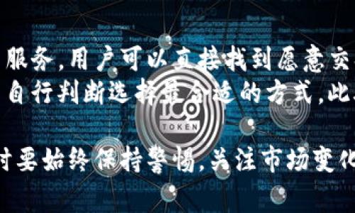 如何使用TP钱包兑换人民币：详细指南与常见问题解答

TP钱包, 兑换人民币, 区块链钱包, 数字货币/guanjianci

随着区块链技术的发展，越来越多的人开始接触数字货币和相关钱包，其中TP钱包因其便捷的使用体验和丰富的功能而备受欢迎。对于许多用户来说，如何将TP钱包中的数字资产兑换为人民币是一个重要的问题。本文将为您提供详细的兑换指南，并解答一些常见问题。希望通过这篇文章，您能够更清晰地了解TP钱包的使用及人民币兑换的具体操作。

一、TP钱包简介
TP钱包是一个综合性的数字货币钱包，支持多种主流加密货币的存储与交易。用户可以通过TP钱包安全地管理自己的数字资产，包括比特币、以太坊等。此外，TP钱包还提供了多种功能，例如去中心化交易、跨链资产转移等，满足用户的多样化需求。

二、TP钱包的注册与账号设置
在使用TP钱包进行人民币兑换之前，首先需要下载并注册TP钱包。以下是注册的步骤：
ol
li访问TP钱包官网或应用商店，下载并安装TP钱包应用。/li
li打开TP钱包应用，点击“注册”按钮，输入您的手机号码和设置密码。/li
li按照提示完成手机验证，确保您的账号安全。/li
li注册完成后，您可以设置安全问题与备份助记词，以防丢失访问权限。/li
/ol

三、如何将TP钱包中的数字资产兑换为人民币
为了将TP钱包中的数字资产兑换为人民币，您可以按照以下步骤操作：
ol
li选择一个支持数字货币兑换人民币的交易所，例如火币、币安等，注册并实名认证。/li
li在TP钱包中找到您想要兑换的数字资产，选择“发送”功能，输入交易所的接收地址。/li
li确认交易信息，输入交易金额，完成转账。/li
li在交易所中确认资产到账，选择“提取”或“出售”功能，将数字货币兑换为人民币。/li
li通过绑定的银行账户提取人民币。/li
/ol

四、常见问题解答

问题1：TP钱包安全性如何？是否值得信赖？
安全性是用户选择数字钱包时的首要考虑因素。TP钱包采用了多层加密技术，包括私钥本地存储，确保用户资产的安全。此外，TP钱包还提供了助记词与安全备份功能，一旦丢失设备，用户仍可通过助记词找回资产。
对于是否值得信赖，用户可以通过查看TP钱包的社区反馈与第三方评测来了解其口碑。同时，TP钱包的开发团队也会定期更新，以修复安全漏洞和提升用户体验，这也让其在行业内赢得了一定的口碑。

问题2：我可以在TP钱包中兑换哪些数字资产？
TP钱包支持多种数字资产的管理与交易，包括但不限于比特币、以太坊、火币Token、Ripple等。用户可以通过TP钱包的去中心化交易功能，方便地进行数字资产的兑换与交易。此外，钱包内的资产以及兑换服务会随着市场的发展而不断更新，用户可在钱包界面查看支持的数字资产列表。
除了直接在TP钱包内进行数字资产的兑换，用户还可以通过外部交易所进行更复杂的交易操作，如杠杆交易、合约交易等，这大大增加了资产运用的灵活性。

问题3：兑换人民币时有哪些注意事项？
在使用TP钱包进行人民币兑换时，用户需要注意以下几个方面：
ol
li确保选择信誉良好的交易所进行兑换，避免潜在的诈骗与资金损失。/li
li在进行大额交易时，建议先进行小额试算，确保过程顺利以免损失。/li
li注意平台的手续费，不同交易所的手续费各不相同，要提前查询以避免意外开销。/li
li了解当前市场行情，选择合适的时机进行兑换。如果市场波动较大，可能会影响兑换的收益。/li
/ol
此外，用户还应关注当地法律法规，确保数字货币交易符合相关规定，以免触犯法律。

问题4：是否有其它方法将TP钱包的数字资产转换为人民币？
除了通过交易所兑换，用户还可以通过同行之间的资产交易或使用数字资产借贷平台，将TP钱包中的数字资产转换为人民币。例如，有些平台提供点对点的交易服务，用户可以直接找到愿意交换的用户，通过协议完成交易，而无须通过交易所。
另外，还有一些第三方支付服务提供商支持数字货币向人民币的转换，用户可以通过这些服务进行快速变现。这些方法通常会有不同的手续费和兑换率，用户需自行判断选择最合适的方式。此外，建议用户多多参与社区交流，随时获取最新的市场信息和交易机会，提升自身的交易能力。

总结来说，TP钱包的使用与人民币兑换操作虽然看似复杂，但只要掌握正确的流程与注意事项，就能顺利实现数字资产的变现。同时，用户在进行数字货币交易时要始终保持警惕，关注市场变化，合理管理自己的资产风险。希望本文对您在TP钱包的使用与人民币兑换方面有所帮助！