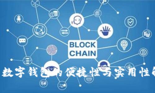4寸数字钱包的便捷性与实用性解析