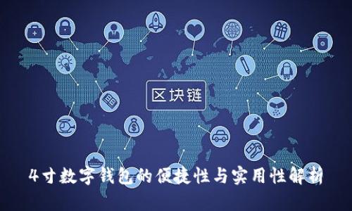 4寸数字钱包的便捷性与实用性解析