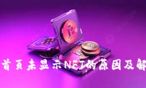 TP钱包首页未显示NFT的原因及解决方法