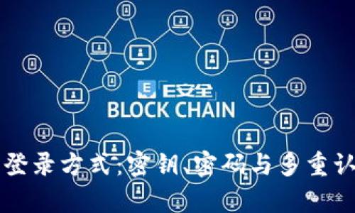 区块链钱包的登录方式：密钥、密码与多重认证的全面解析