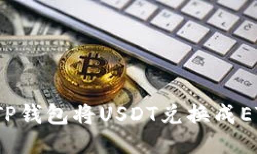 : 如何通过TP钱包将USDT兑换成ETH？详细指南