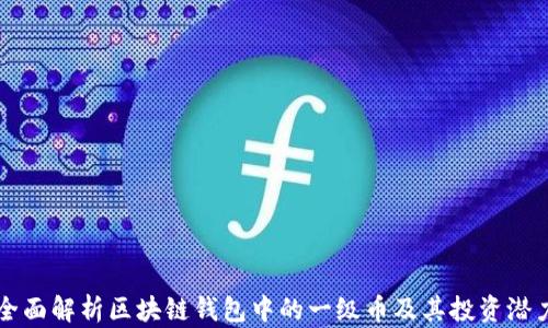
全面解析区块链钱包中的一级币及其投资潜力