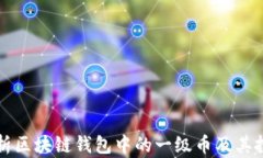 全面解析区块链钱包中的一级币及其投资潜力