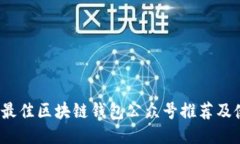 2023年最佳区块链钱包公众号推荐及使用指南