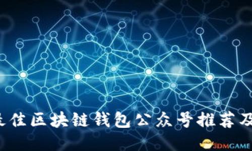 2023年最佳区块链钱包公众号推荐及使用指南