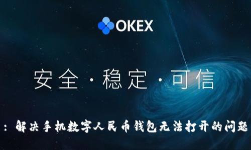 : 解决手机数字人民币钱包无法打开的问题