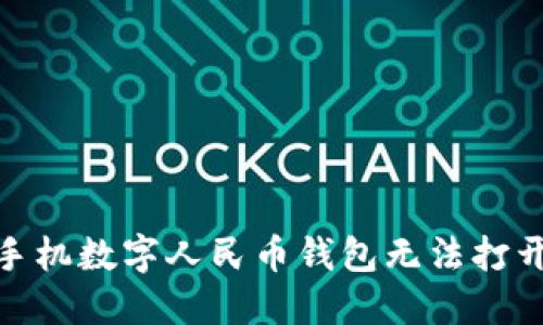 : 解决手机数字人民币钱包无法打开的问题