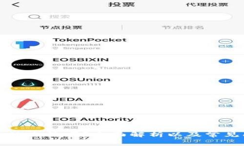 TP钱包能被冻结吗？全面解析以及常见问题解答