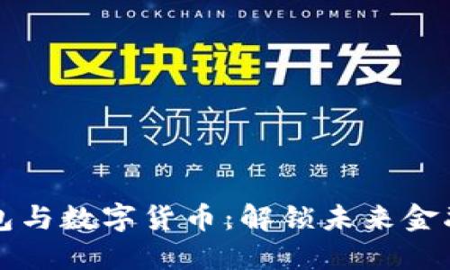 电子钱包与数字货币：解锁未来金融的钥匙