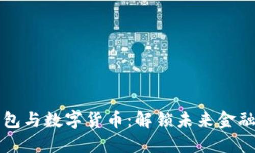 电子钱包与数字货币：解锁未来金融的钥匙