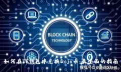如何在TP钱包中兑换Dojo币：最全面的指南