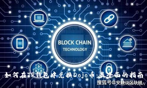 如何在TP钱包中兑换Dojo币：最全面的指南