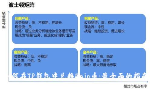 如何在TP钱包中兑换Dojo币：最全面的指南