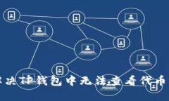 如何解决TP钱包中无法查看代币的问题