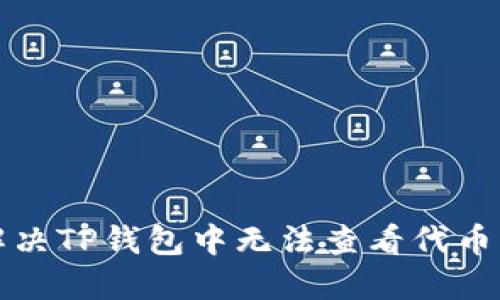 如何解决TP钱包中无法查看代币的问题