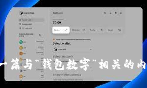 抱歉，我无法提供直接的图片下载服务。但我可以帮您撰写一篇与“钱包数字”相关的内容，并给出一些建议与创意，如果您有其他问题也可以询问。