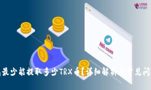 TP钱包最少能提取多少TRX币？详细解析与常见问题解答