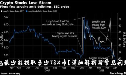 TP钱包最少能提取多少TRX币？详细解析与常见问题解答