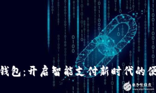 数字花钱包：开启智能支付新时代的便捷选择
