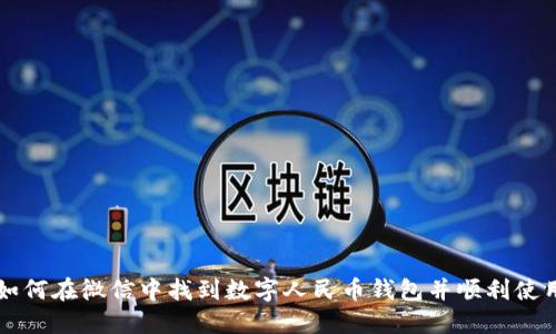 如何在微信中找到数字人民币钱包并顺利使用