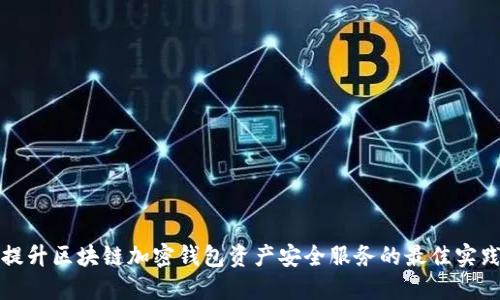 提升区块链加密钱包资产安全服务的最佳实践