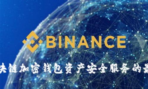 提升区块链加密钱包资产安全服务的最佳实践