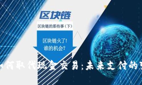 数字钱包如何取代现金交易：未来支付的变革与趋势
