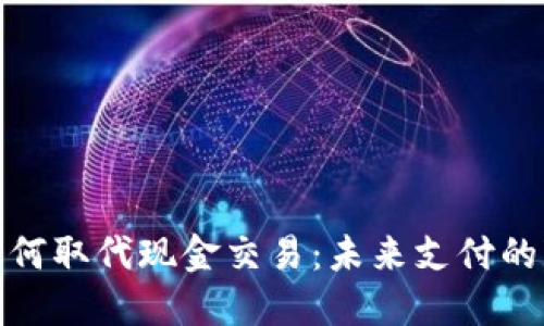 数字钱包如何取代现金交易：未来支付的变革与趋势