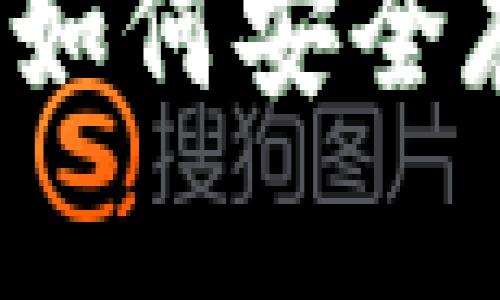 区块链钱包的全面指南：如何安全存储和管理您的数字资产