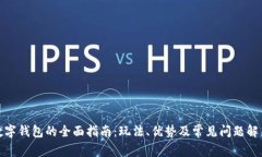 数字钱包的全面指南：玩法、优势及常见问题解