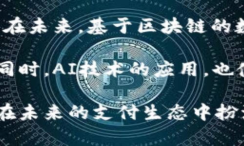 数字钱包宣传活动 - 提升用户体验与安全性的时代选择

数字钱包, 数字支付, 在线支付安全, 用户体验/guanjianci

数字钱包概述
在现代社会，随着科技的不断进步，传统的现金支付方式逐渐被数字支付所取代。数字钱包，作为其中的一种创新支付工具，正迅速进入人们的日常生活。通过智能手机和互联网，用户可以随时随地进行消费、转账、收款等操作。数字钱包不仅提升了支付的便捷性和安全性，还为用户提供了更好的管理个人财务的方式。

数字钱包在功能上与传统的钱包有所不同。它可以存储多种支付方式，如信用卡、借记卡、预付卡等。此外，某些数字钱包还支持虚拟货币的交易，进一步丰富了用户的支付选择。为了促进数字钱包的普及和使用，许多企业开始推出相关的宣传活动，吸引用户注册并体验这一便捷的支付方式。

数字钱包宣传活动的重要性
开展数字钱包宣传活动的首要目的是提升用户的认知度和接受度。在数字支付领域，很多用户对于新兴技术的接受水平较低，存在一定的顾虑。例如，许多人担心使用数字钱包会增加信息泄露的风险，或者操作过程过于复杂。通过宣传活动，可以有效消除这些顾虑。

宣传活动可以通过多种渠道进行，在线广告、社交媒体营销、线下活动等都可以成为传播的重要途径。一方面，这些活动可以直接展示数字钱包的便捷性和安全性；另一方面，通过与用户的互动，可以了解他们的需求和反馈，从而为后续产品的提供依据。

用户体验的提升
在数字钱包的使用过程中，用户体验是一个至关重要的因素。良好的用户体验不仅能够提高用户的满意度，还能增强用户的粘性，使其愿意长期使用该产品。在宣传活动中，企业需要重点突出数字钱包在用户体验上的优势。

例如，数字钱包的界面设计应，便于用户快速上手。功能布局要符合用户的使用习惯，并提供详细的操作指南和帮助文档。此外，企业还可以通过推出优惠活动来激励用户使用数字钱包，增加用户的参与度。

推广渠道与策略
在进行数字钱包的宣传活动时，选择合适的推广渠道和策略是非常重要的。企业可以通过多种方式进行宣传，包括社交媒体、搜索引擎广告、线下活动、合作推广等。

社交媒体是一个极具潜力的宣传渠道。企业可以在各大社交平台上建立品牌专页，发布信息并与用户进行互动。例如，可以通过举办抽奖活动、分享用户使用数字钱包的真实案例等方式来吸引用户的关注。此外，企业还可以与一些社交媒体网红合作，通过他们的影响力来进一步传播信息，吸引更多潜在用户。

搜索引擎广告则可以帮助企业在用户搜索相关信息时，提高曝光率。通过设置关键词，企业可以将自己的产品推广给更具潜力的目标消费群体。定期的数据分析和也是必要的，企业需要根据广告效果不断调整策略，以达到最佳的宣传效果。

可能相关问题

1. 数字钱包的安全性如何保障？
数字钱包的安全性是用户最为关心的问题之一。针对这种担忧，许多数字钱包提供商采取了多重安全措施来保障用户资产的安全。这些措施通常包括数据加密、双因素认证、交易监控等。

首先，数据加密技术是数字钱包安全的基础，确保用户的个人信息和支付数据不会被黑客窃取。用户在使用数字钱包进行支付时，在传输过程中，数据会经过加密处理，只有拥有相关密钥的服务器才能解密，确保数据在传输过程中的安全。

其次，双因素认证是一种有效的身份验证手段，在用户登录或进行大额交易时，除了需要输入密码外，还需要通过手机验证码等方式进行进一步验证。这一措施显著降低了账户被盗的风险。

最后，交易监控系统会实时跟踪用户的交易活动，自动识别异常交易并立即报警。在用户账户出现违规操作时，系统会及时通知用户，防止进一步的损失。这种综合性的安全措施，使得数字钱包的安全性得到了有效保障。

2. 数字钱包与传统支付方式的对比
在考虑使用数字钱包时，很多用户会对比传统支付方式的优缺点。传统支付方式，如现金、信用卡和借记卡等，虽然在一定程度上被广泛接受，但却存在诸多不便。

首先，现金支付在便利性方面比较欠缺。例如，在没有足够零钱或者在不方便找零的场合，现金支付常常造成麻烦。相反，数字钱包可以让用户随时随地进行支付，无需携带现金或卡片。

其次，传统支付方式的安全性通常较低，特别是携带大量现金时，面临丢失或被盗的风险。数字钱包在这方面则通过各种安全措施保障用户的资金安全。此外，数字钱包的实时交易记录功能，使得用户可以轻松掌控自己的消费情况，避免了传统支付方式欠缺透明度的问题。

最后，数字钱包通常提供更为广泛的使用场景，不仅可以在实体店进行支付，还可以在线购物、支付账单等。通过与各大电商平台的合作，数字钱包能够为用户提供更多的优惠与便利，而传统支付方式则在这方面相对滞后。

3. 如何选择适合自己的数字钱包？
在市场上，数字钱包的种类繁多，选择一款适合自己的数字钱包显得尤为重要。用户在选择时，可以考虑以下几个方面。

首先，安全性是选择数字钱包的第一大考量因素。用户应该选择知名度高、口碑好的数字钱包，比如支付宝、微信支付、PayPal等。这些大品牌通常具备较强的技术实力和安全保障措施，能够减少用户的风险。

其次，用户需要考虑数字钱包的使用场景和功能。例如，有些数字钱包除了基本的支付功能外，还支持投资、理财等其他功能。而用户的需求可能因人而异，因此选择时应综合评估个人的使用习惯和需求。

兼容性也是一个选择的重要因素。用户需要确保所选择的数字钱包可以兼容多种支付方式，如银行卡、信用卡等。此外，数字钱包在不同平台和地区的使用限制也是用户需要注意的，如某些钱包可能不支持国际支付或在特定国家不被接受。

最后，用户可以查看数字钱包的费用结构，包括充值、提现及交易费用等。部分数字钱包可能收取较高的费用，而一些则提供免手续费服务。综合考虑各方面的因素后，用户可以更清晰地选择出适合自己的数字钱包。

4. 数字钱包的未来发展趋势如何？
随着科技的不断进步，数字钱包的未来发展充满了无限可能。未来，数字钱包可能会朝着以下几个方向发展。

首先，深度整合将是未来数字钱包发展的重要趋势。未来，数字钱包将不再仅限于支付功能，而是会与其他金融服务深度整合。例如，数字钱包可能会与用户的银行账户、投资平台等相连，提供全方位的金融管理服务。这种一站式服务将大大提升用户的体验，提高用户的满意度。

其次，区块链技术的发展也将对数字钱包带来影响。随着区块链技术的不断成熟，许多数字钱包开始采用这一技术来提升安全性，使交易更加透明。在未来，基于区块链的数字钱包可能会成为一种趋势，用户在使用时将感受到更高的安全保障和便捷性。

最后，更加个性化的服务将逐渐成为未来数字钱包的重要特点。通过对用户使用习惯的分析，数字钱包将能够为用户提供更为精准的推荐和服务。同时，AI技术的应用，也使得数字钱包可以更智能地进行风险分析和预测，为用户提供更为优质的使用体验。

总之，数字钱包的宣传活动不仅能够提升用户对支付工具的认知，也将推动数字支付的广泛普及。通过不断用户体验和提升安全保障，数字钱包将在未来的支付生态中扮演着愈加重要的角色。