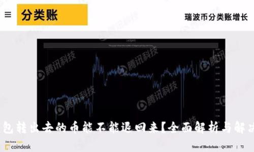 :TP钱包转出去的币能不能退回来？全面解析与解决方案
